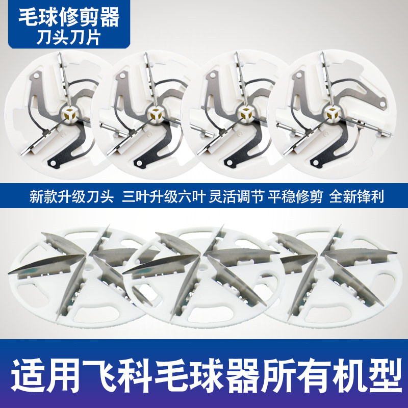 Suitable for Feike hairball trimmer blade FR5201 5001 5209 5006 5222 head shaving to remove the ball