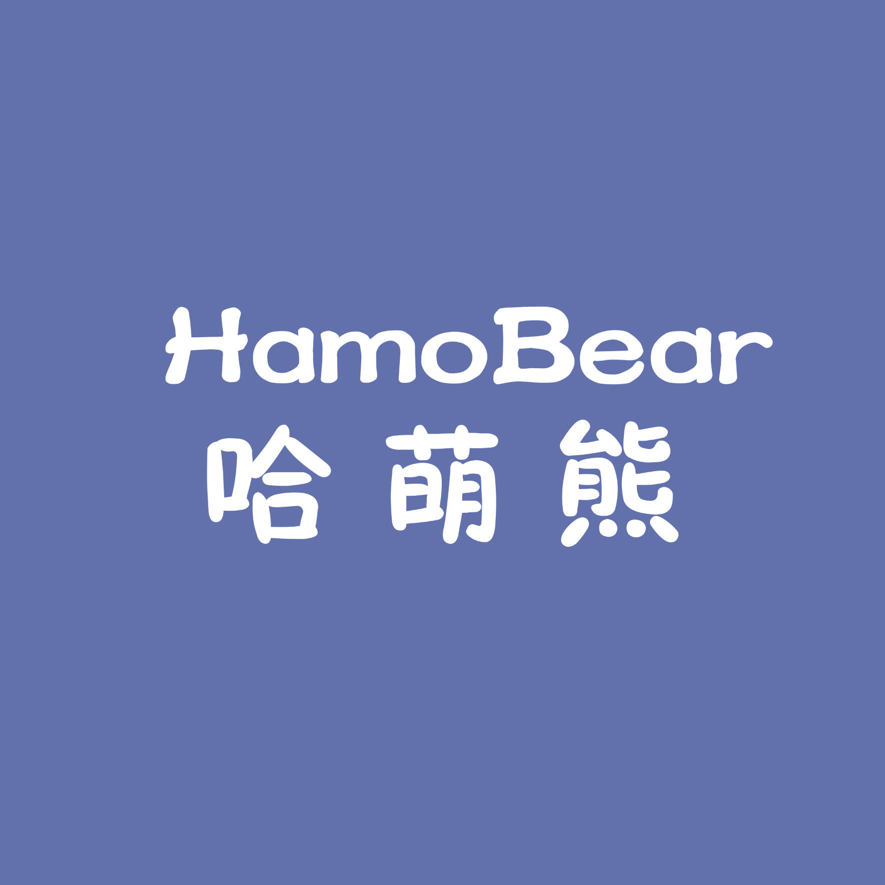 哈萌熊童装