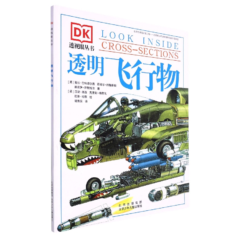 Transparent Flying Objects: Children's Enlightenment Science Popularization Book, Full-Color Illustrations, Enhance Aesthetic Appreciation, Classic Case Studies, Interpretation, Exquisite Binding, Design Guide, Scientific Principles 9787530138618