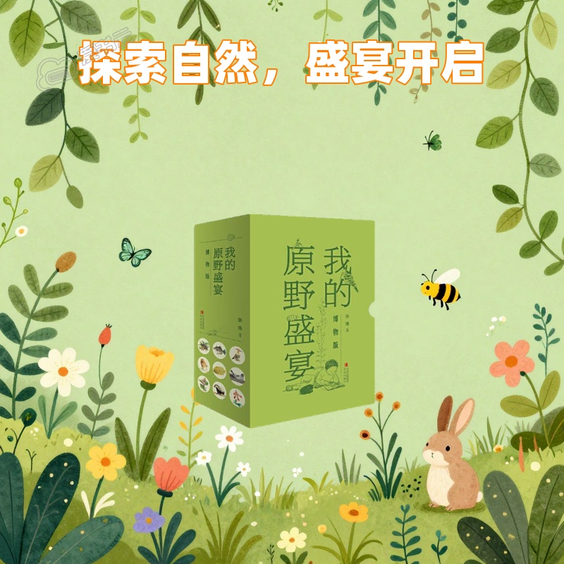 My Wild Feast Nature Observation Food Stories Full-Color Illustrations Classic Prose Life Aesthetics Soul Healing Exquisite Binding Deep Experience Poetic Texts Nature Exploration 9787573026