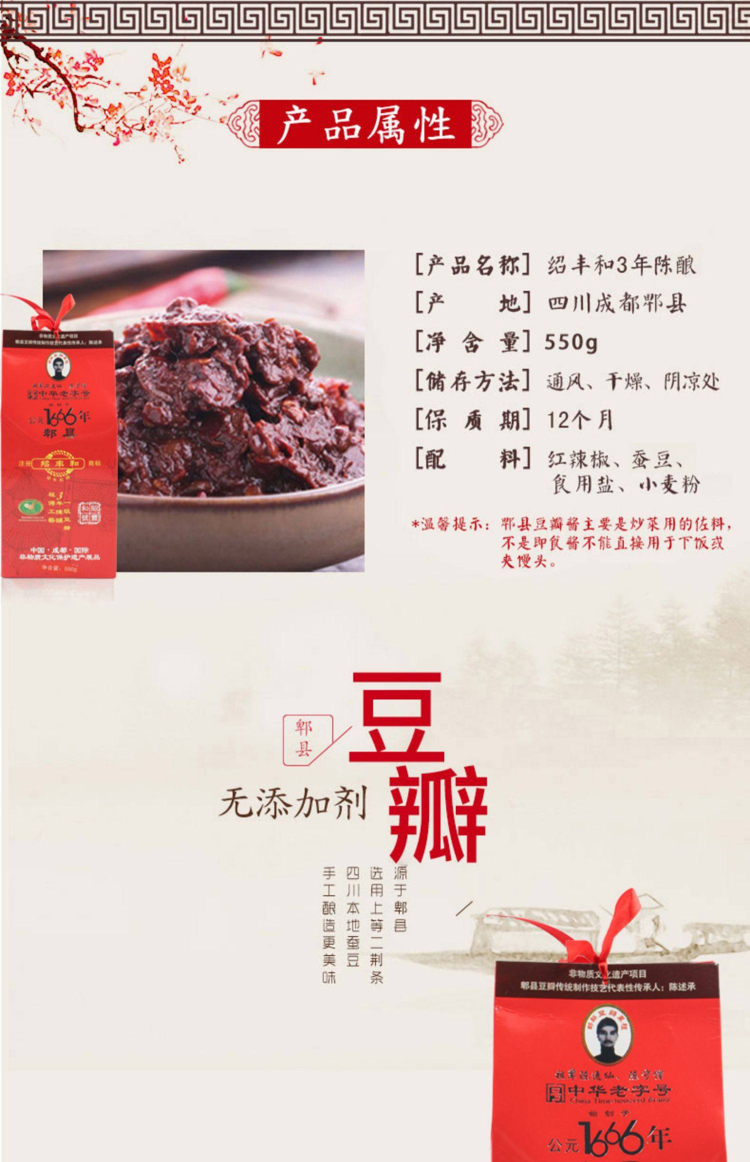 紹豐和郫縣豆瓣醬