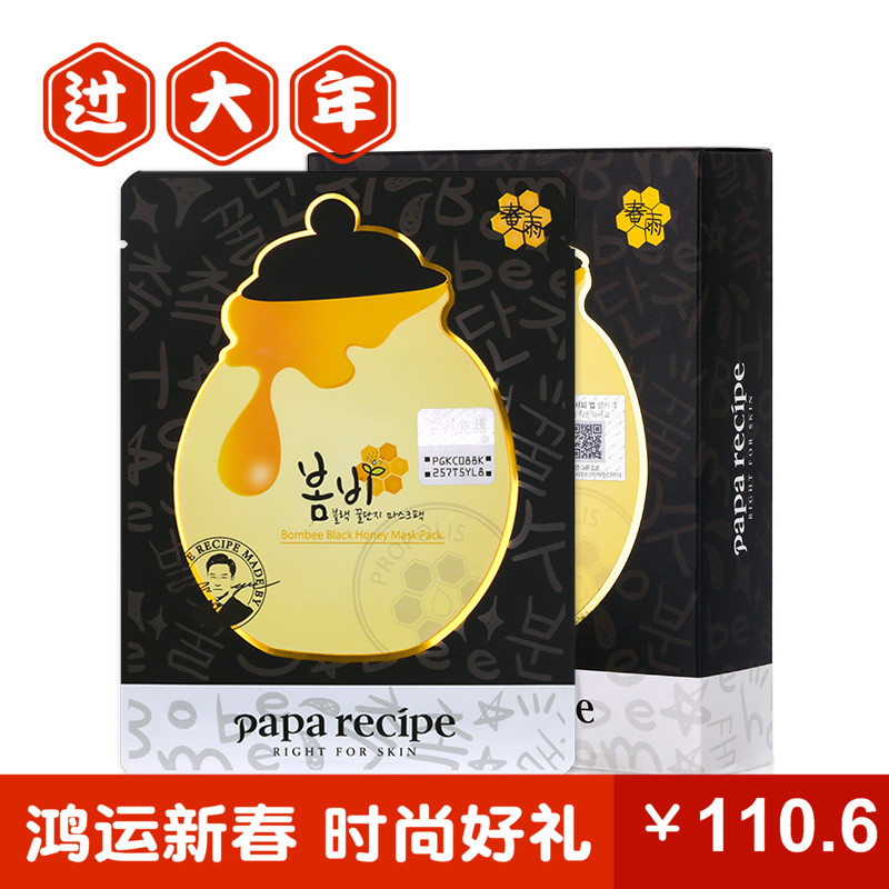 韩国进口papa recipe 春雨黑卢卡蜂蜜面膜 10片装一盒超市同款包