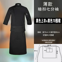 Черная тонкая пряжка седьмой рукав+черный 70 фартук