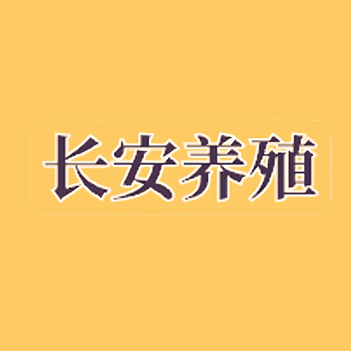 长l安l养l殖