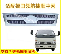 Suitable for Futian era light truck small card Star 3 Jieshun 3360 Xiangrui Knight Aurui center grille panel