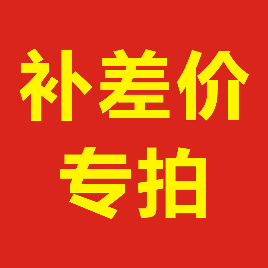 (YouInfang) 1 Yuan postage POSTAGE SUPERCONNECTED Premium difference How much to compensate for the difference