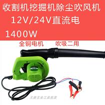 Harvester dust blower 12v agricultural car filter sootblower 24 volt battery bottle 1400W Blower