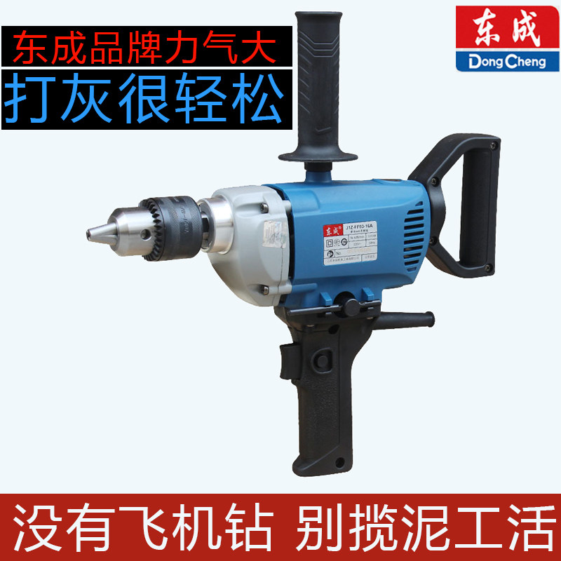 Dongcheng aircraft drill hand-held 16 chuck multi-purpose paint beater cement batch soil powder ash electric drill