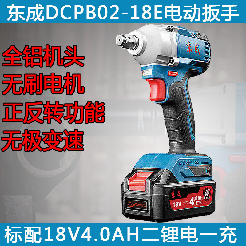 Dongcheng charging wrench DCPB02-18E lithium battery brushless electric shock wrench 18V4 0AH pneumatic wrench