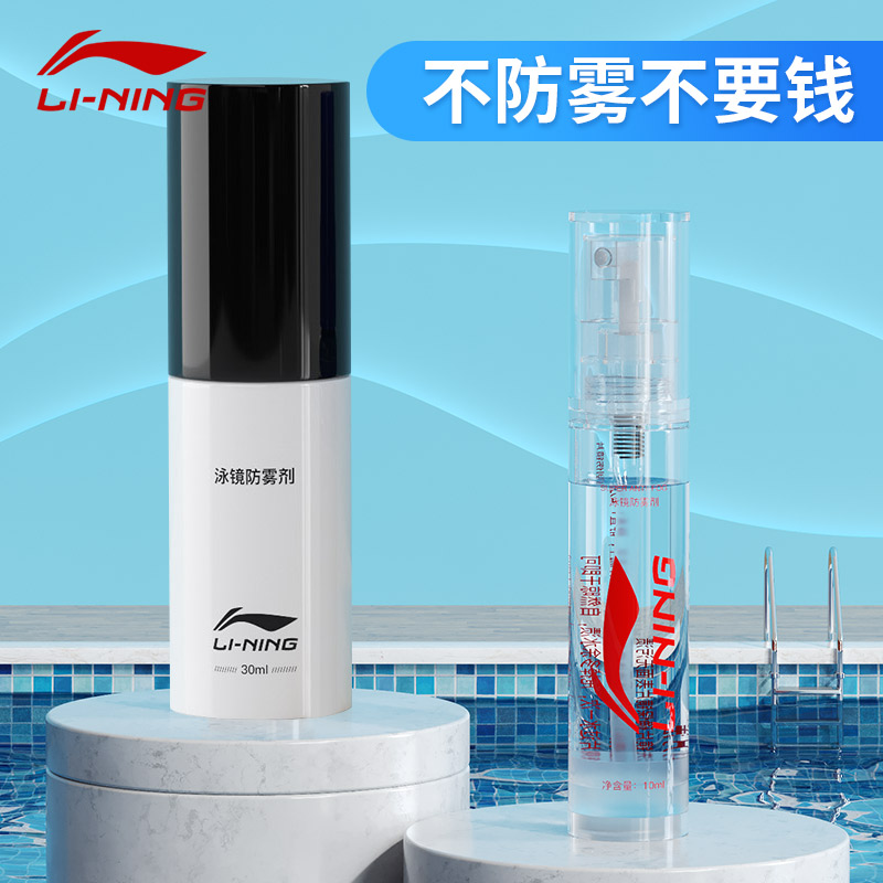Li Ning swimming goggles anti-fog agent swimming glasses anti-fog spray high-definition myopia lens anti-fog spray artifact