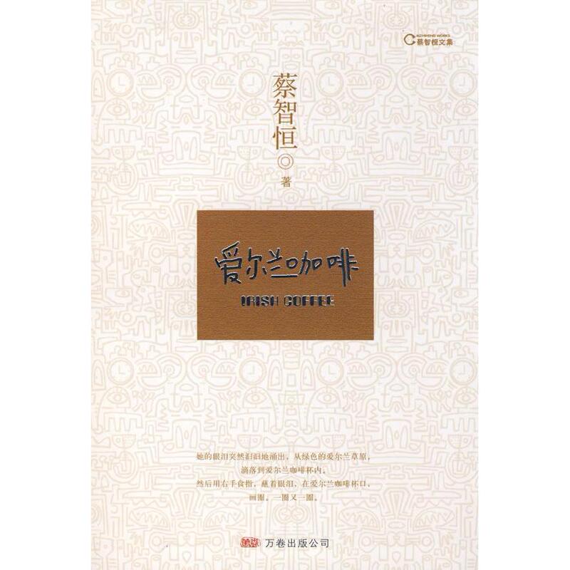 [Authentic Edition with Free Shipping] Irish Coffee by Cai Zhiheng, Wanjuan Publishing Company