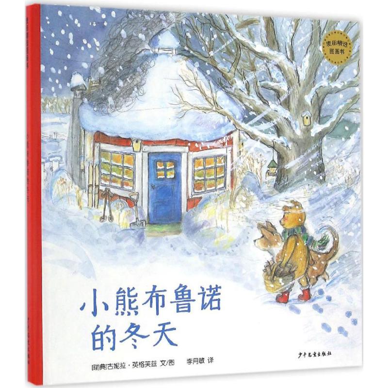[Authentic Edition with Free Shipping] Bruno the Bear's Winter (Sweden) Text and Illustrations by Gunilla Ingves; Translated by Li Yuemin; Published by Science and Technology Literature Publishing House