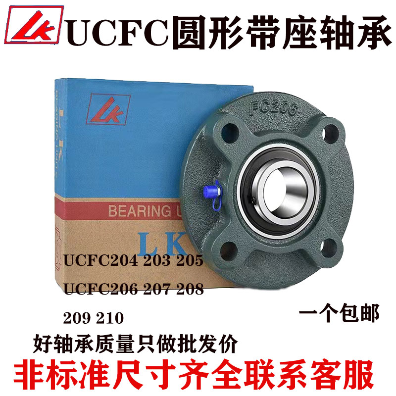 LK Outer spherical bearing round holder UCFC204UCFC205FC206 203 FC207 208 209FC210