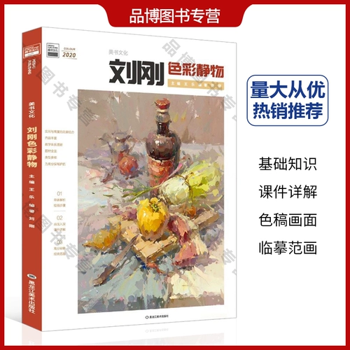 Liu Gang Color Static Object 2020 Meishu Culture Wang Le Shui Powder Основная цветная комбинация комбинированная комбинация по рисованию фрукты, овощи, цветы и меридские шаги сравнение