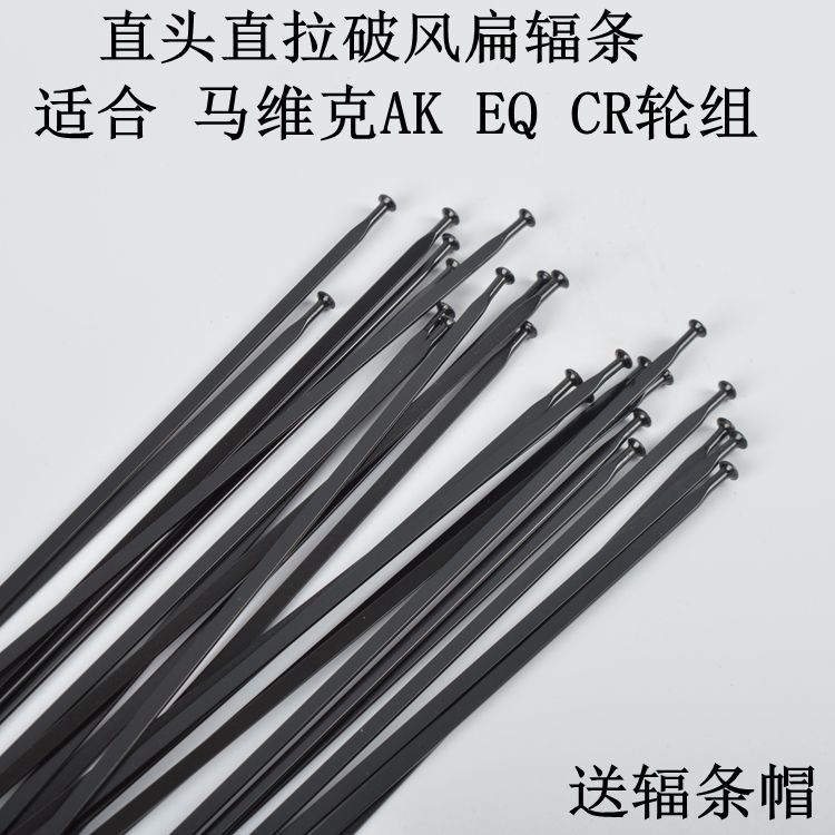 Straight head straight pull spokes broken wind flat spokes CR AK EQ Mavik spoke spokes mountain flat car bar