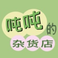 吨吨的杂货店
