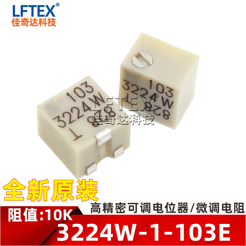 原装正品 3224W-1-103E 10K 贴片 多圈精密可调电位器 微调电阻