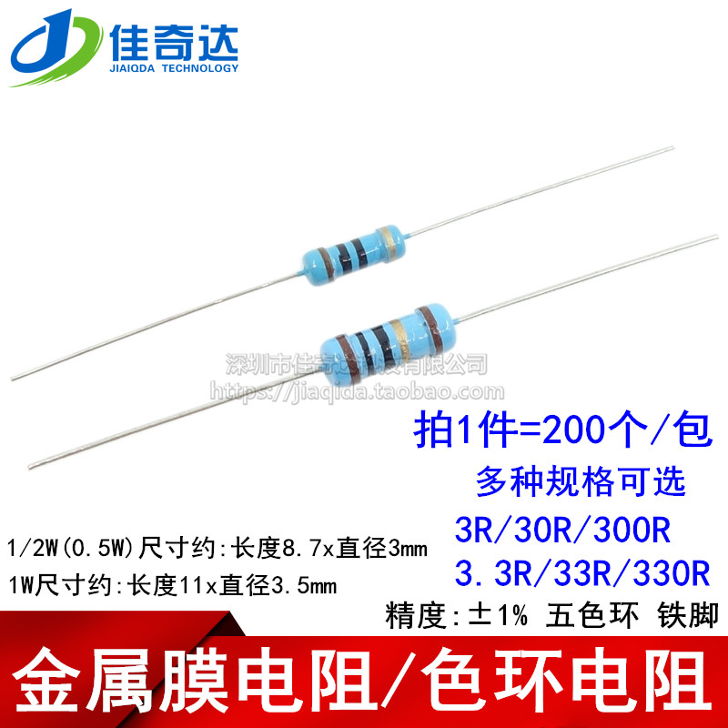 1/2W 1W 金属膜电阻 3R/30R/300R 3.3R/33R/330R 欧 1%精度 0.5W