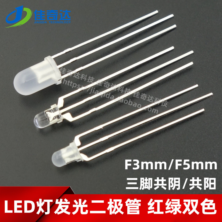 红绿双色 LED灯发光二极管 F3/F5mm 透明/雾状 共阴(负)/共阳(正)