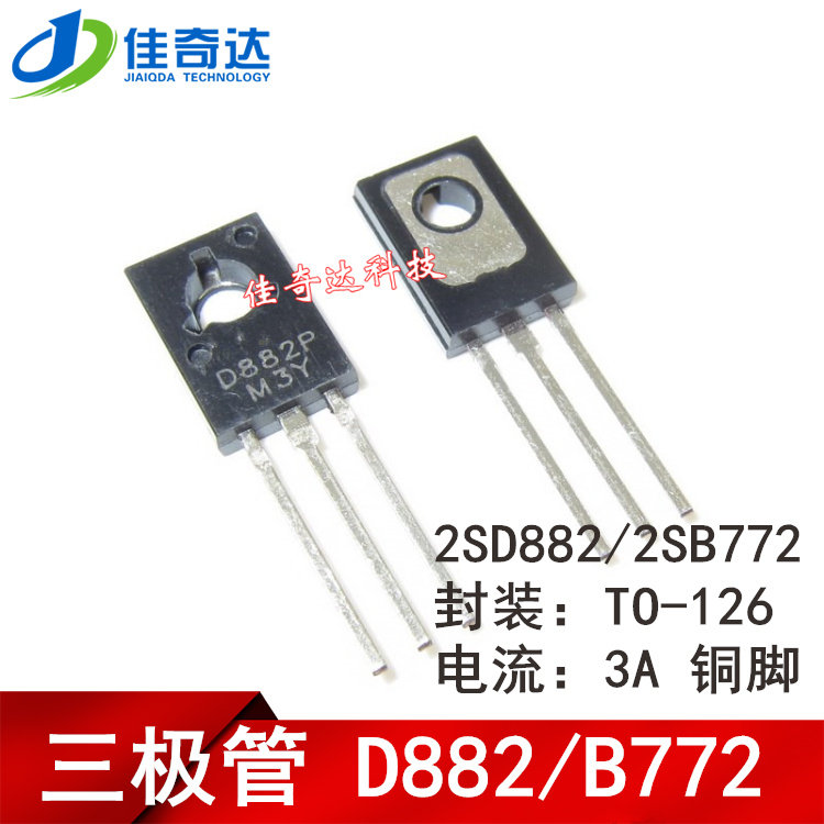 D882 B772 TO-126 直插三极管 2SD882 2SB772 音频开关 铜脚 3A