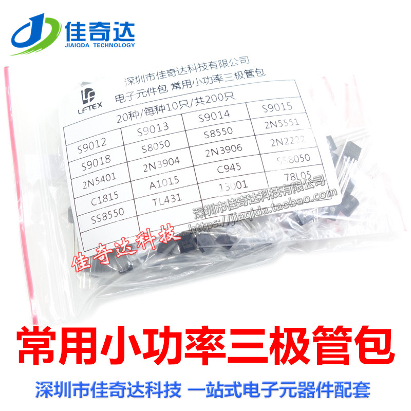 常用小功率三极管包 S9012 S8050 431 13001 20种型号各10共200只