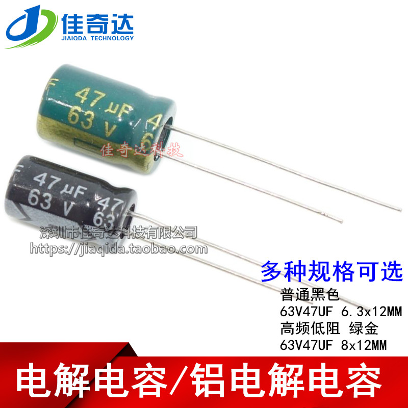电解电容 63V47UF 高频低阻绿金/普通 47UF 63V 6.3*12MM 8*12MM