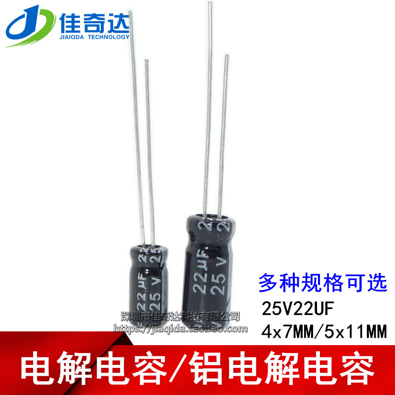 电解电容 25V22UF 22UF 25V 体积4*7MM 5*11MM