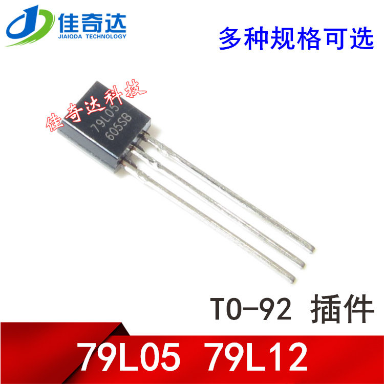 10个 直插 79L05 79L12 三端稳压电路 TO-92 5V 12V 三极管