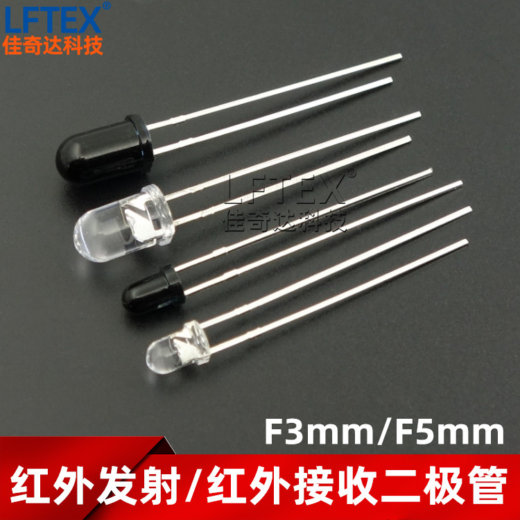 红外发射管/红外接收管 F3mm/F5mm &phi;3&phi;5 (940nm)  LED型 20个