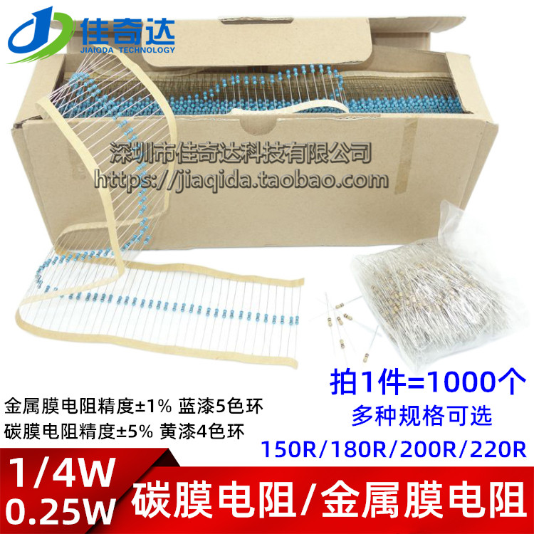 1/4W 碳膜电阻/金属膜电阻 150R/180R/200R/220R 欧 1% 5% 0.25W