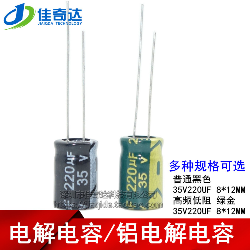电解电容 35V220UF 高频低阻绿金/普通 220UF 35V 体积8*12MM