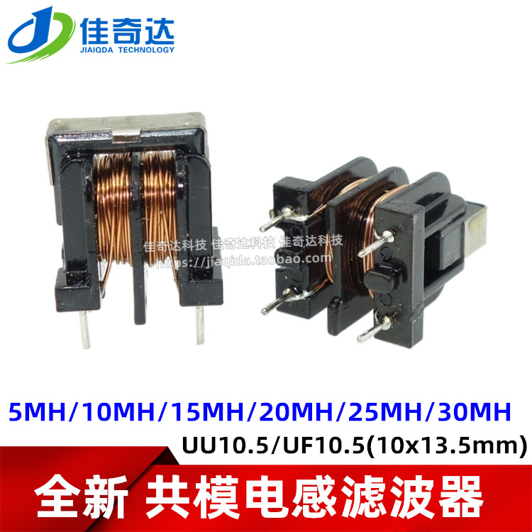UU10.5/uf10.5 共模电感滤波器10*13 5MH/10MH/15MH/20MH/25MH/30