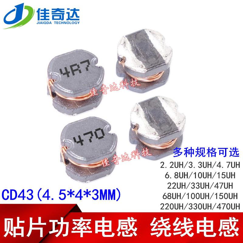 CD43 贴片功率电感 4.7UH(4R7) 47UH(470) 470UH(471) 4.5*4*3MM