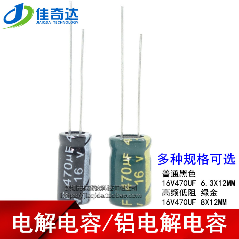 电解电容 16V470UF 高频低阻绿金/普通 470UF16V 6.3*12MM 8*12MM