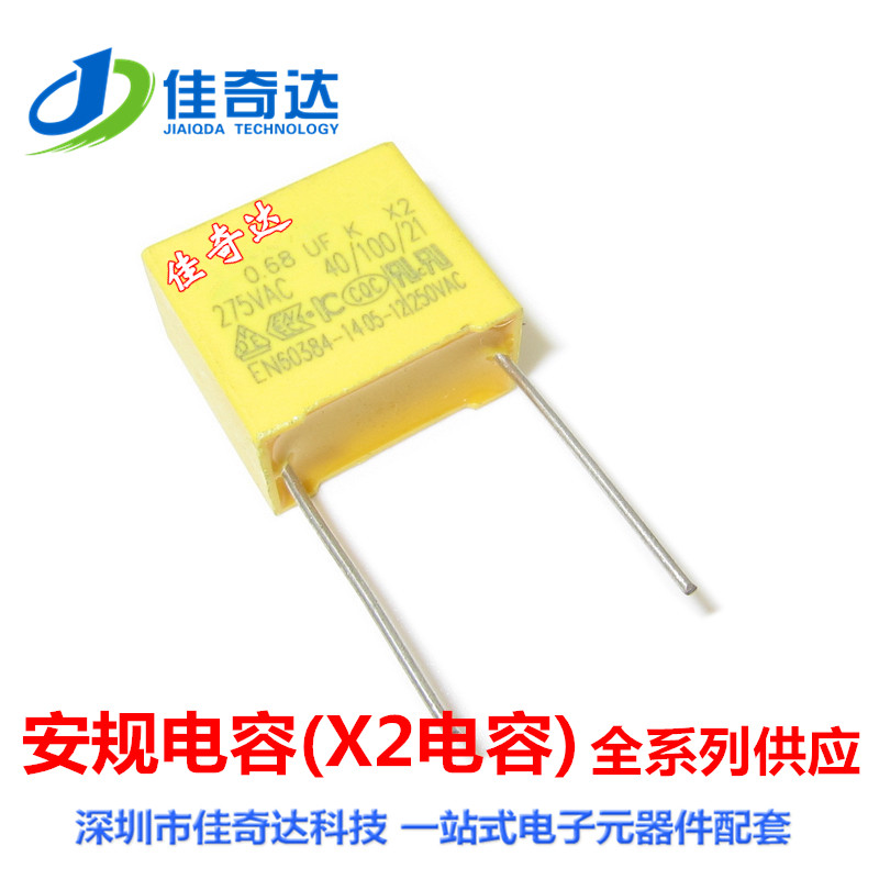 5个 安规电容 X2 0.68UF 275VAC 684K 275V MKP 脚距15MM/P22.5MM