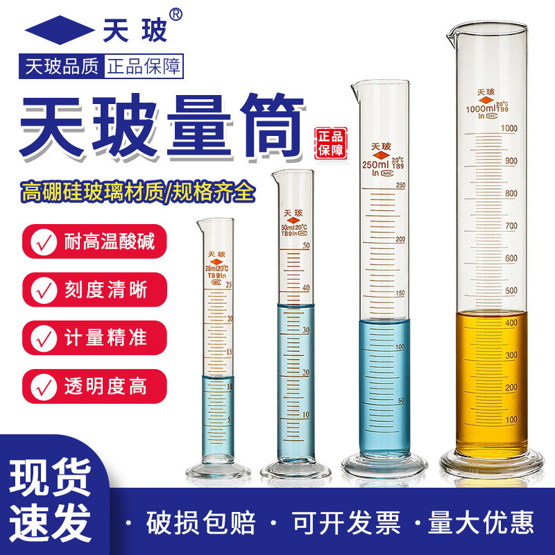 天津ガラスA級検査適合ガラス製目盛付きシリンダー、容量50/100/250/500/1000ml、目盛付き、ストレートタイプ。