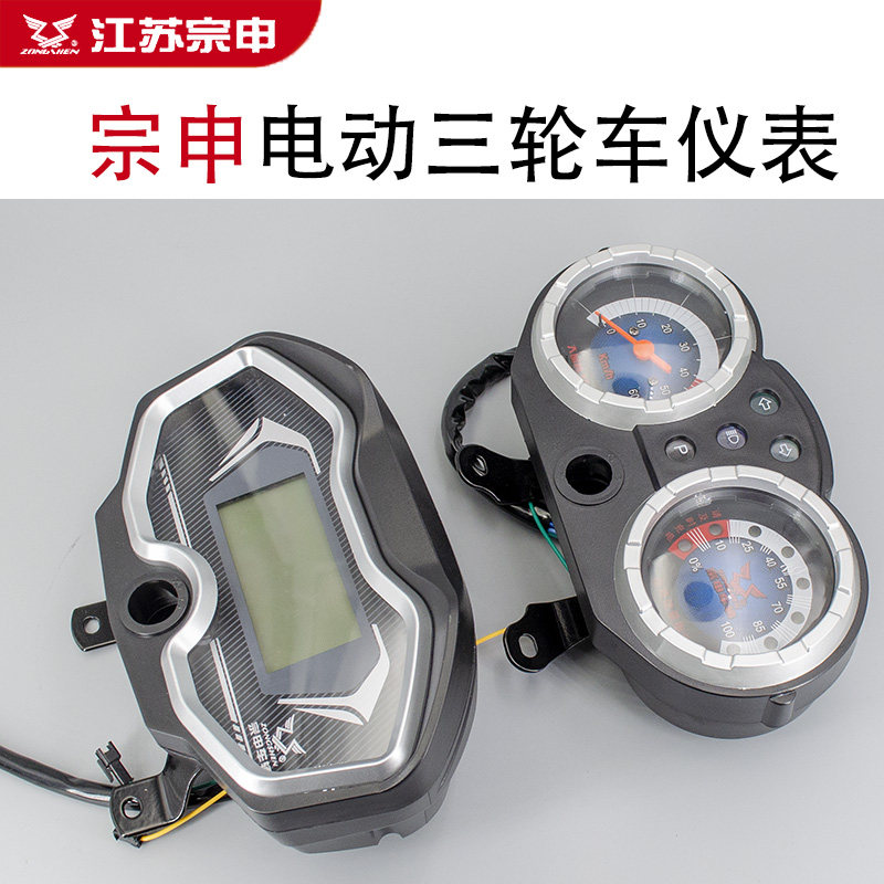 Zongshen electric tricycle instrument 48V 60V Zongshen original instrument power display watch speed code watch
