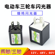 Electric tricycle turn signal flasher buzzer 12V 48V 60V two-wire three-wire sound buzzer