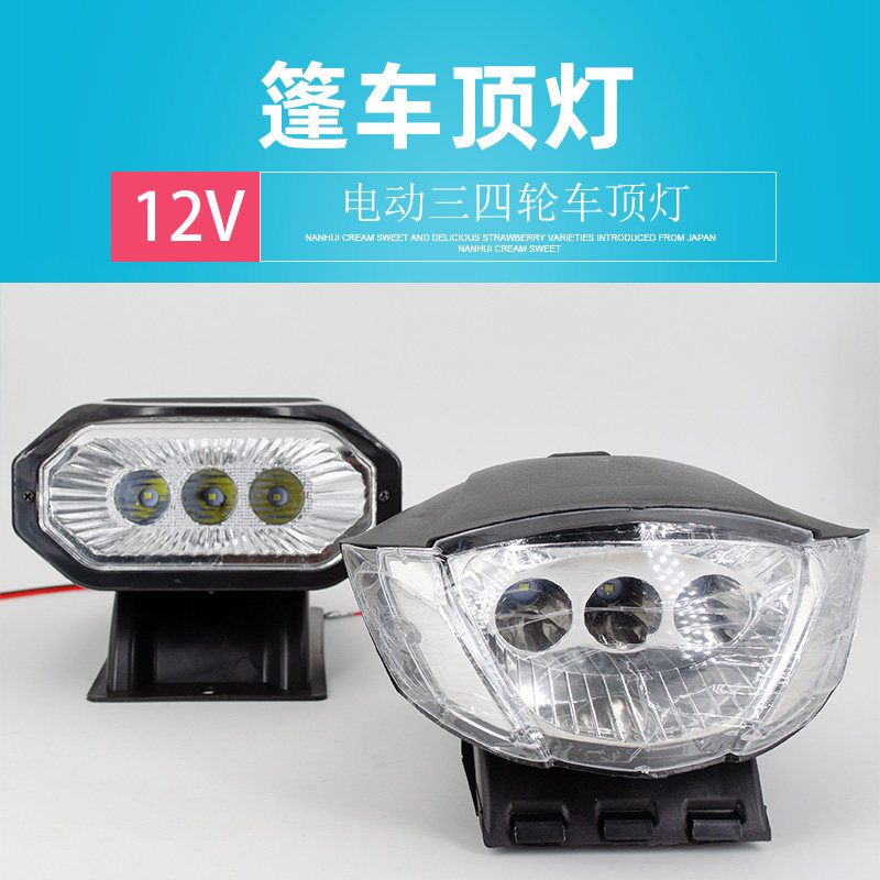 Haibao Kindy Bull electric closed tricycle suction light 12V Electric quadricycle electric car external connection LED lighting lamp spotlight