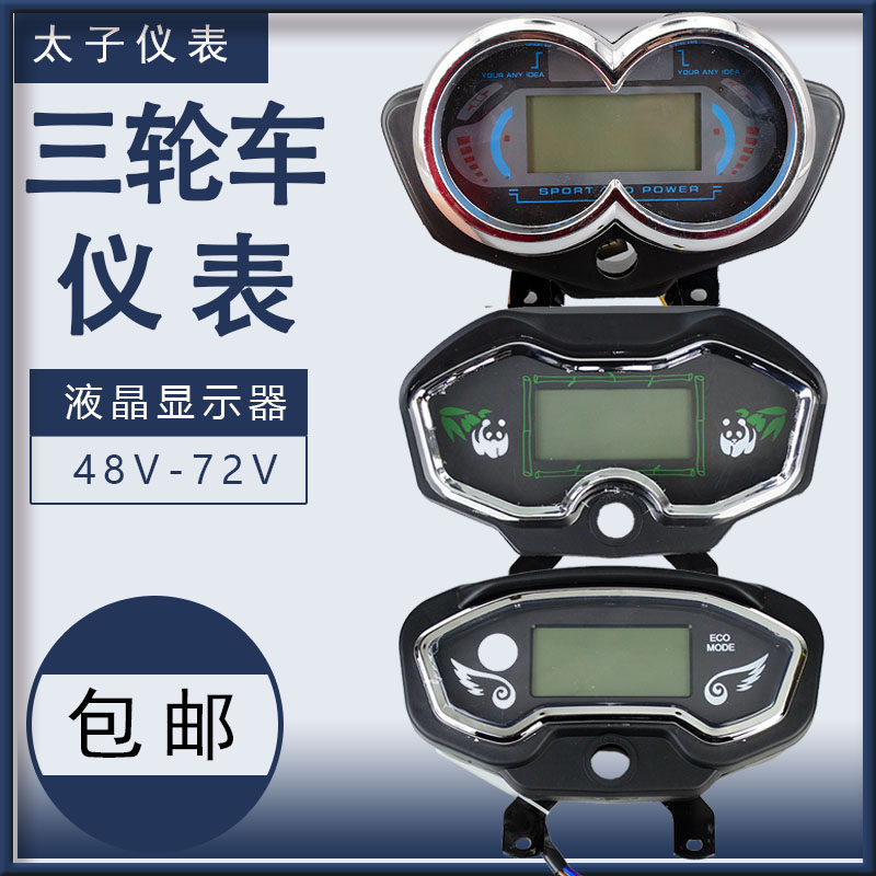 Electric tricycle instrument Prince model power display LCD instrument 48V60V72 universal modified waterproof code