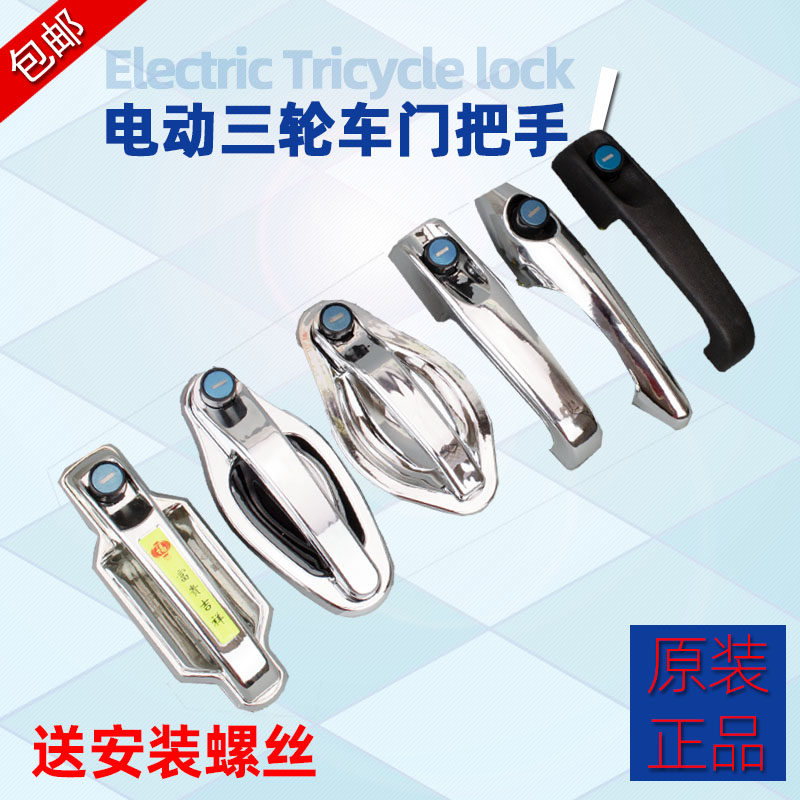 Electric tricycle door handle canopy central control lock Haibao gold and other Di general purpose