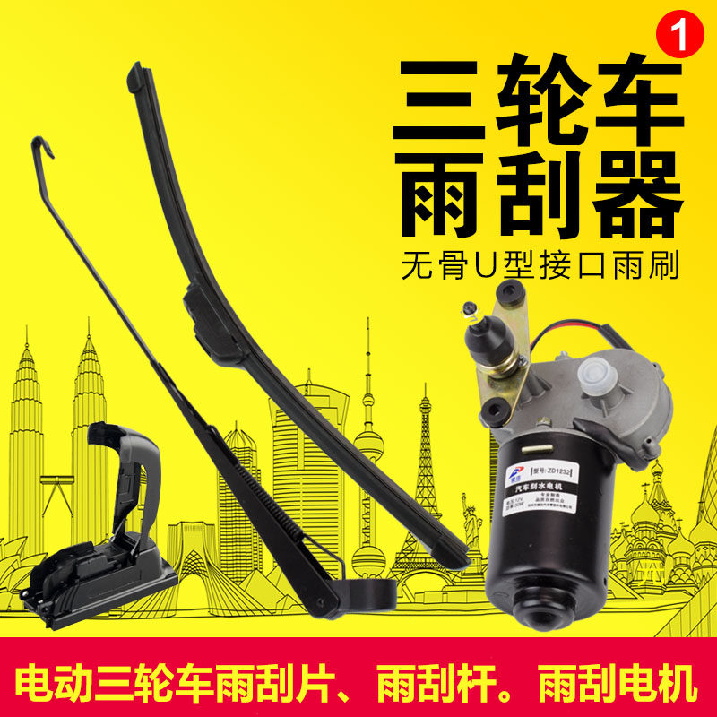 Electric tricycle wiper wiper blade wiper blade rain scraping lever closed tricycle 12V wiper motor wiper universal