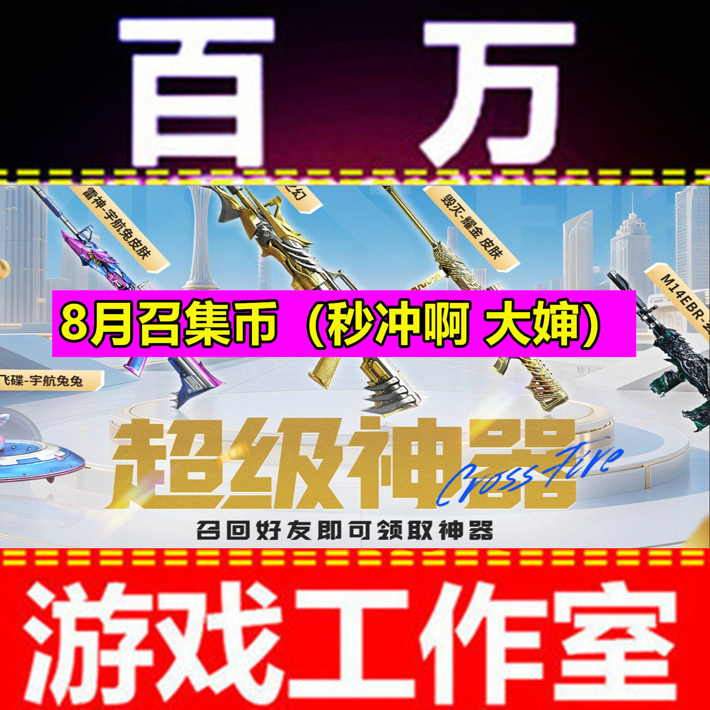 CF穿越火线8月10召集币活动来袭！邀请好友积分解锁迷你生化雷零水下丽影玄武M14！-穿越火线点卡-淘宝好物网