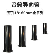 Sound box inverted phase tube 2 inches ~ 10 inch speaker sound tube sound hole guide tube series open pore diameter 18 ~ 100mm
