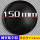 150mm