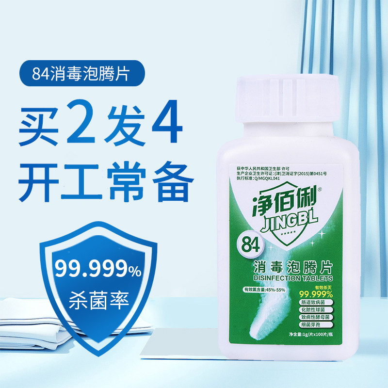 Net Baili 84 disinfection effervescent tablets 1g*100 tablets sterilizing and disinfecting clothes bleaching