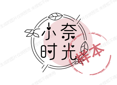 小奈时光铺