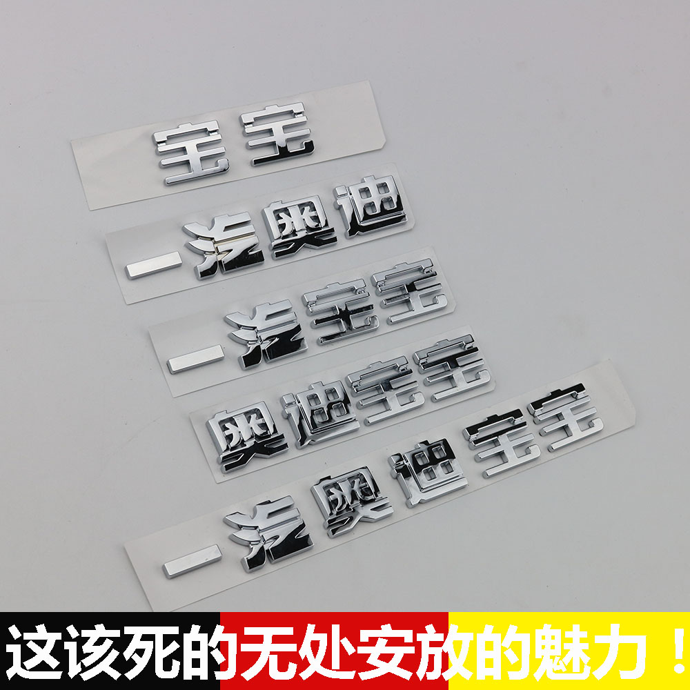 One-steam Audi car Peugeot Audi baby Chinese characters post-mark tail-tail label character card Buy the vegetable car sticker Chinese character paste modification