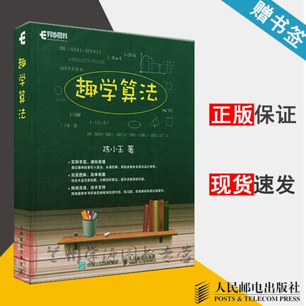 趣学算法 算法设计 算法策略书籍 算法实例题解