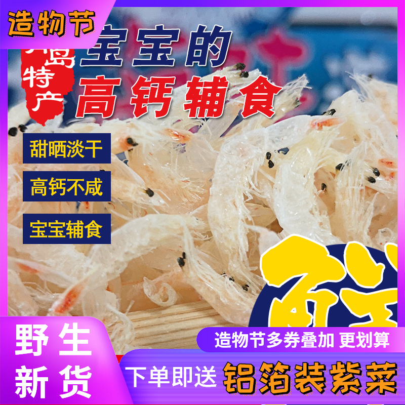 Live offers Qingdao dried premium fresh shrimp skin unsalted dried shrimp calcium seafood dried goods 250g vacuum packaging